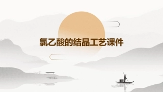 氯乙酸的结晶工艺.课件