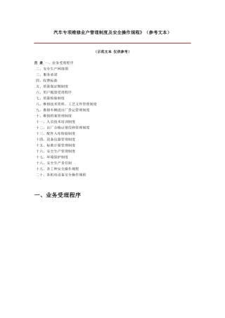 汽车专项维修业户管理制度及安全操作规程汇总