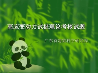高应变动力试桩理论考核试题
