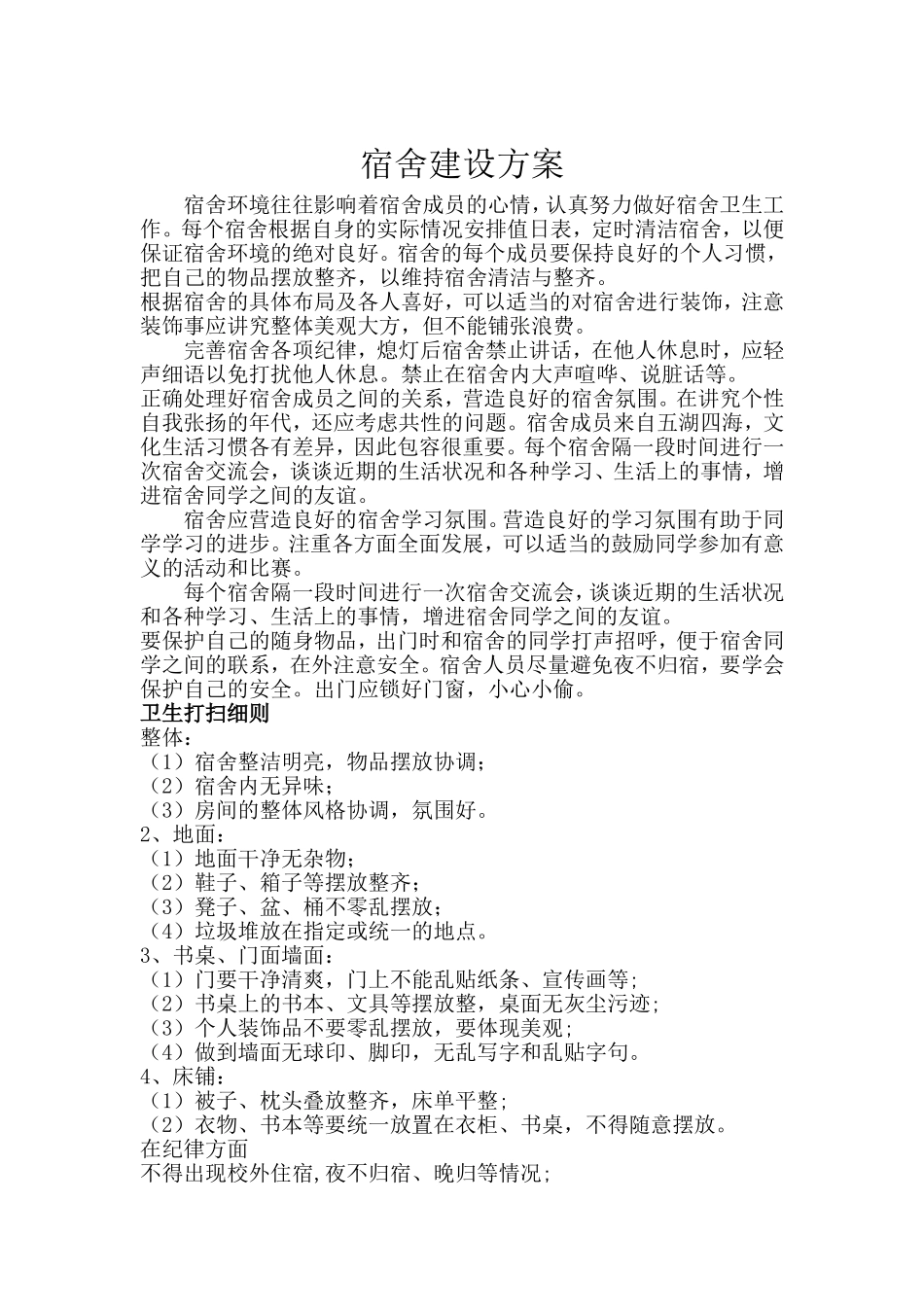 宿舍文明规划方案_第1页