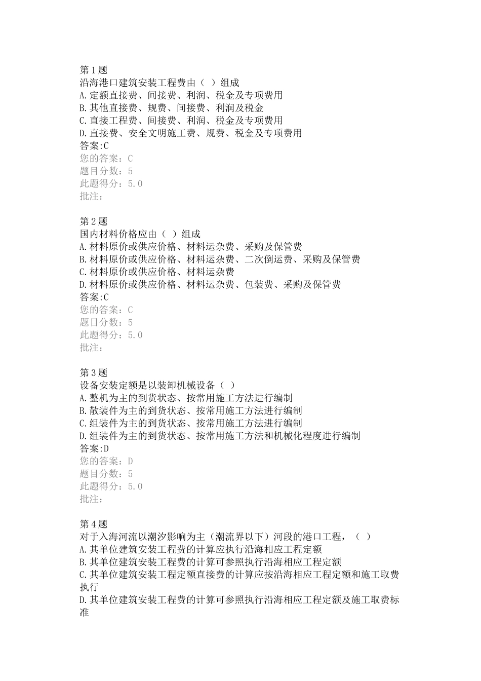 在线测试答案--沿海港口工程造价标准_第1页