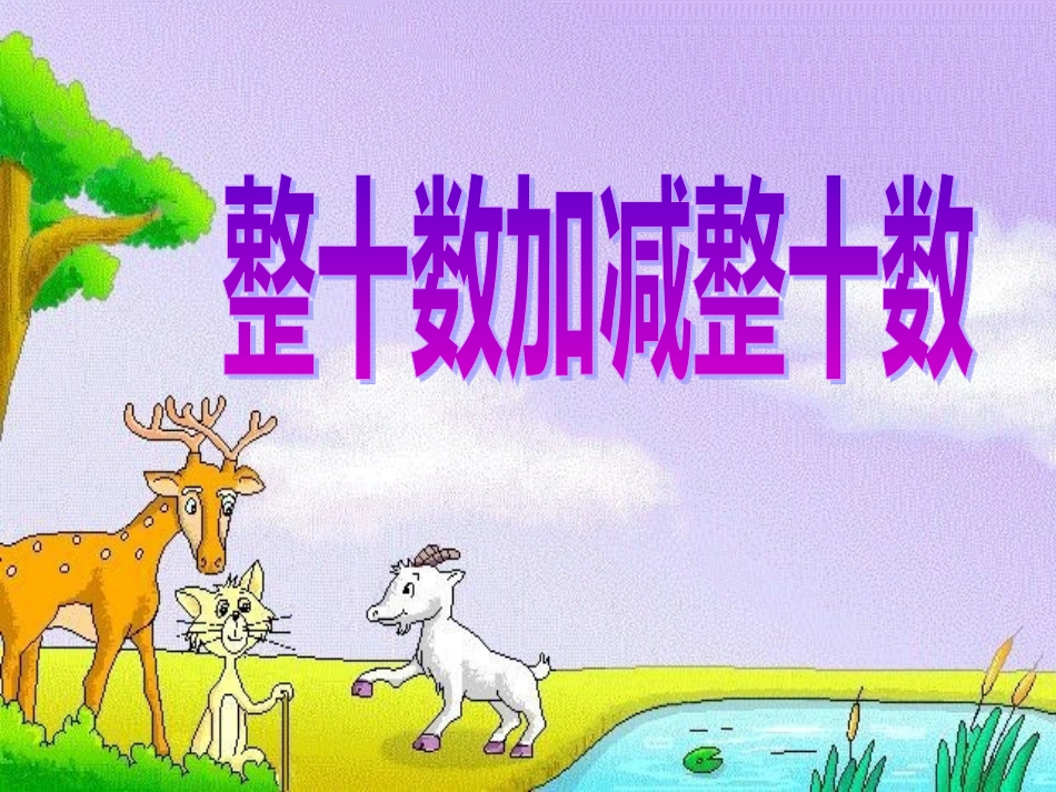 整十数加减整十数 (3)_第1页