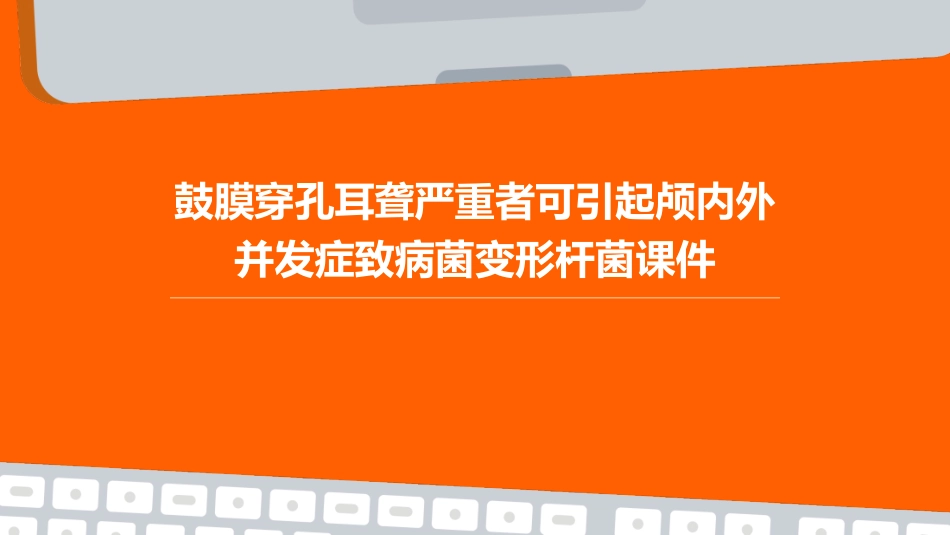 鼓膜穿孔耳聋严重者可引起颅内外并发症致病菌变形杆菌课件_第1页