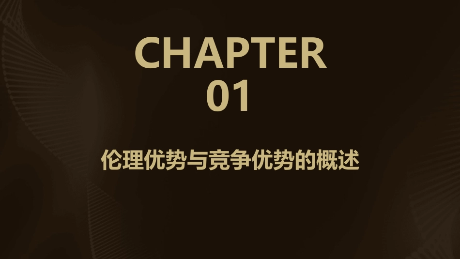 伦理优势与竞争优势的课件_第3页