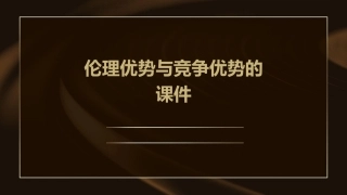 伦理优势与竞争优势的课件