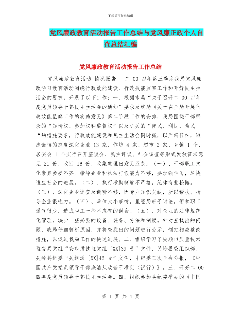 党风廉政教育活动报告工作总结与党风廉正政个人自查总结汇编_第1页