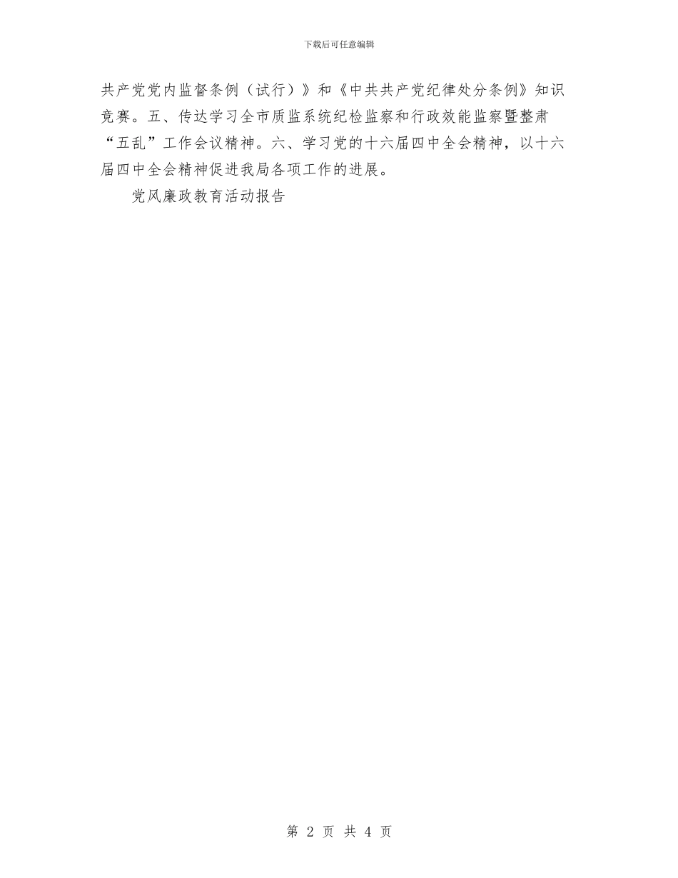 党风廉政教育活动报告工作总结与党风廉正政个人自查总结汇编_第2页