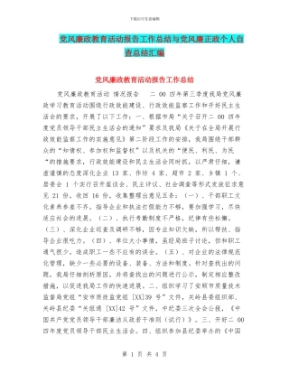 党风廉政教育活动报告工作总结与党风廉正政个人自查总结汇编