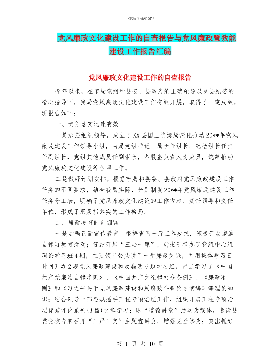 党风廉政文化建设工作的自查报告与党风廉政暨效能建设工作报告汇编_第1页