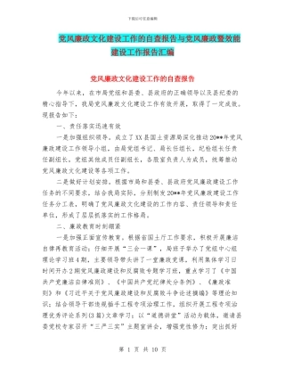 党风廉政文化建设工作的自查报告与党风廉政暨效能建设工作报告汇编