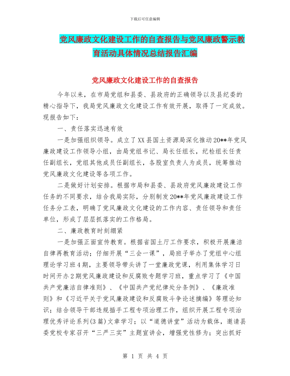 党风廉政文化建设工作的自查报告与党风廉政警示教育活动具体情况总结报告汇编_第1页