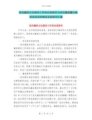 党风廉政文化建设工作的自查报告与党风廉政警示教育活动具体情况总结报告汇编
