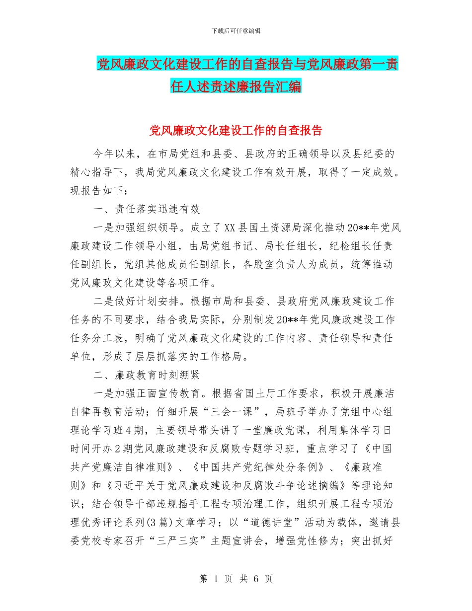 党风廉政文化建设工作的自查报告与党风廉政第一责任人述责述廉报告汇编_第1页