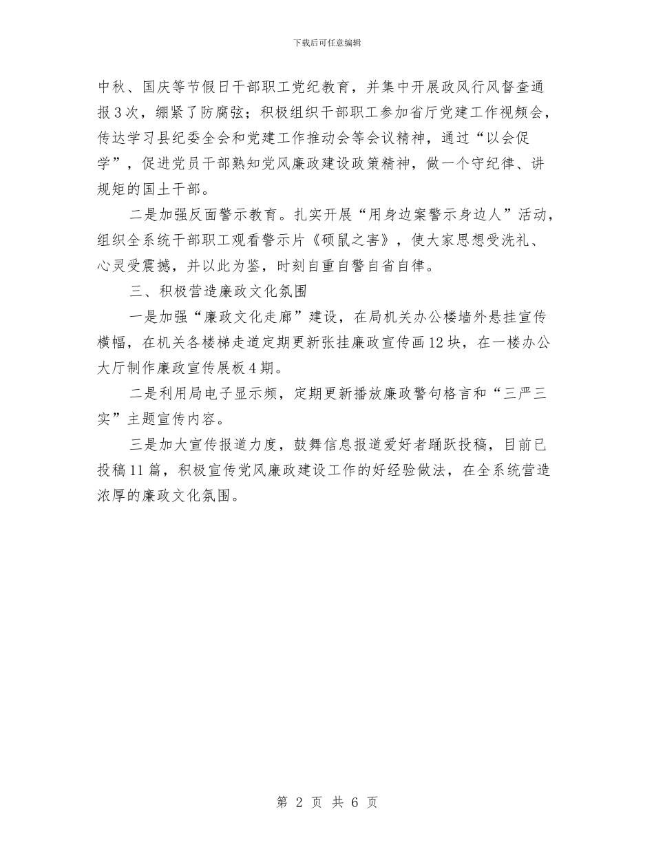 党风廉政文化建设工作的自查报告与党风廉政第一责任人述责述廉报告汇编_第2页