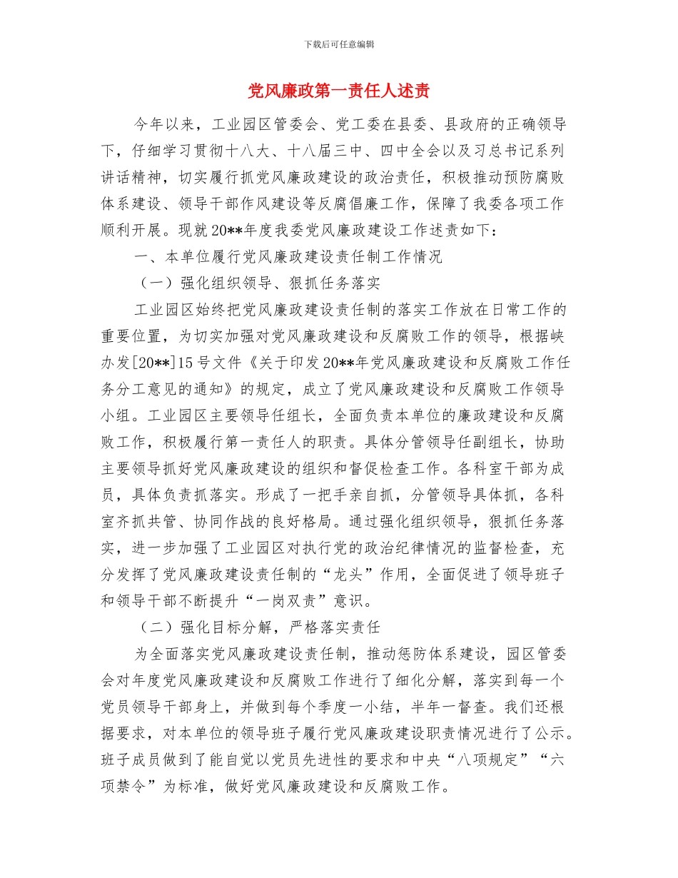 党风廉政文化建设工作的自查报告与党风廉政第一责任人述责述廉报告汇编_第3页