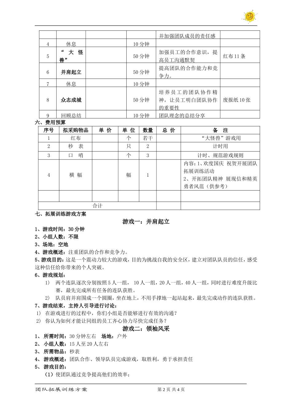 团队拓展训练方案_第2页