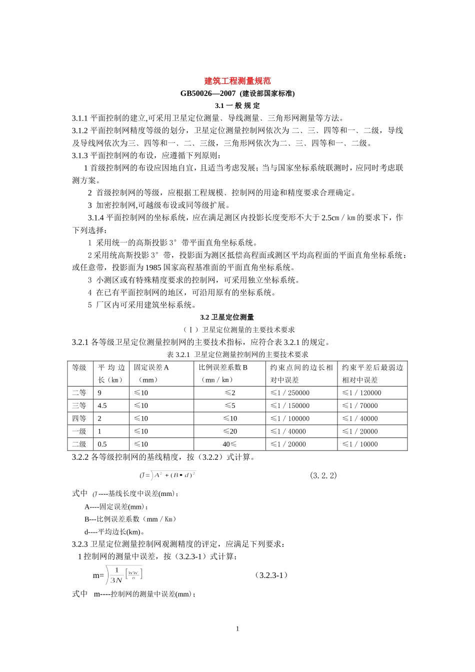 工程测量规范(免费)_第1页
