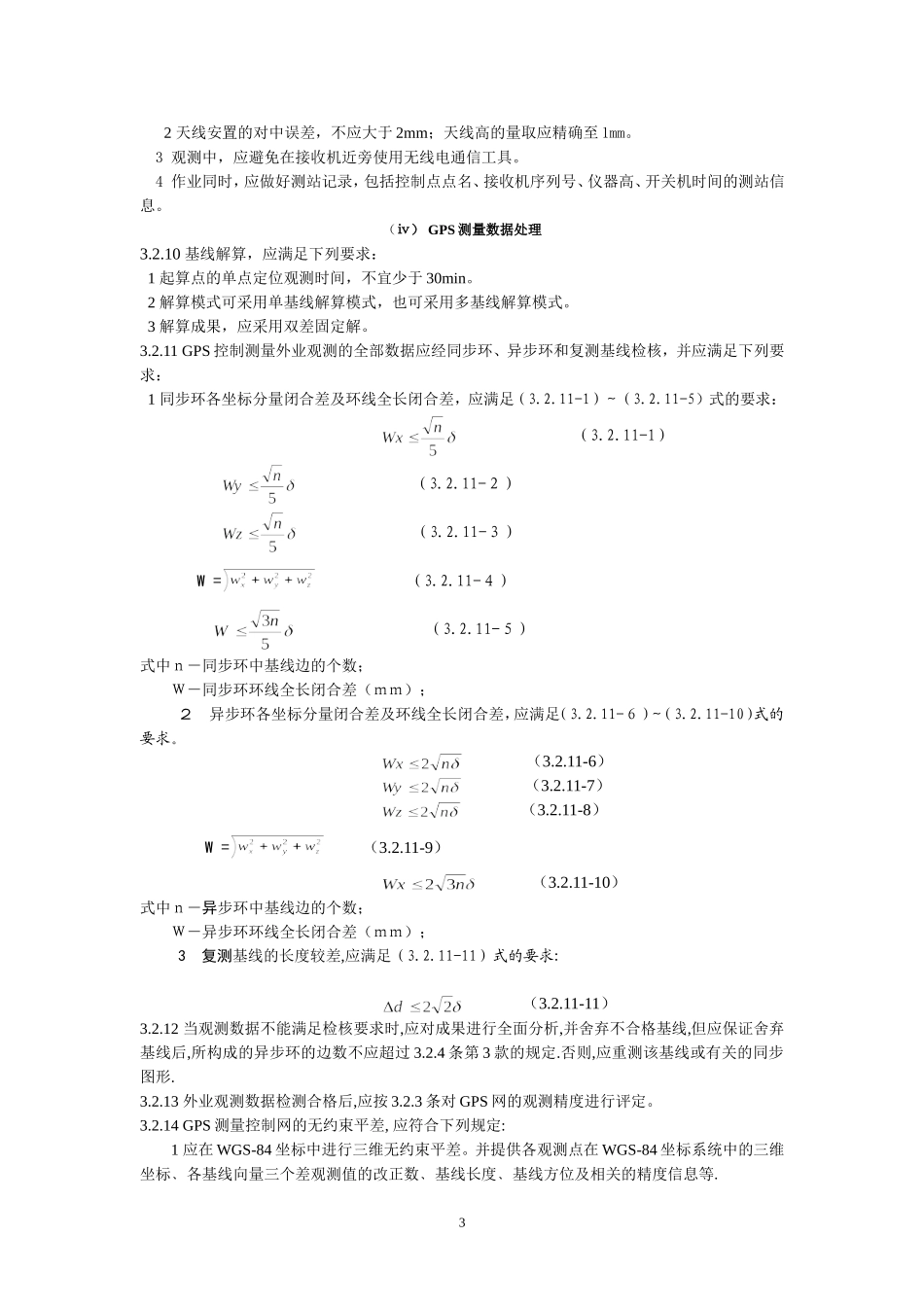 工程测量规范(免费)_第3页