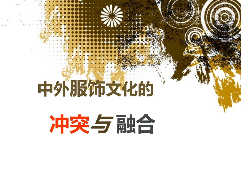 中外服饰文化的冲突与融合_第1页