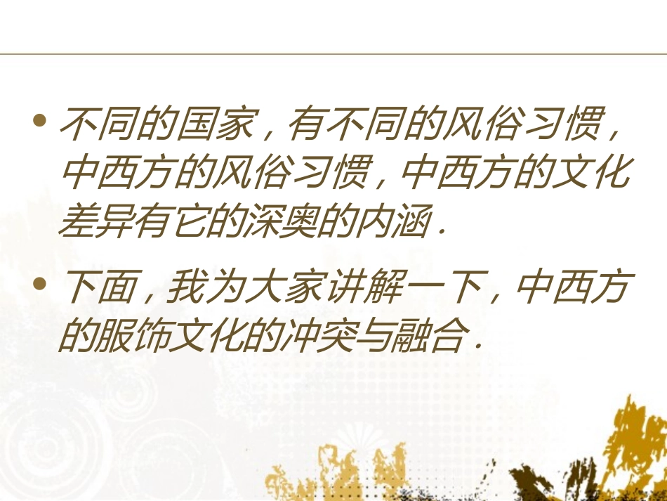 中外服饰文化的冲突与融合_第2页