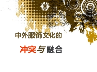 中外服饰文化的冲突与融合