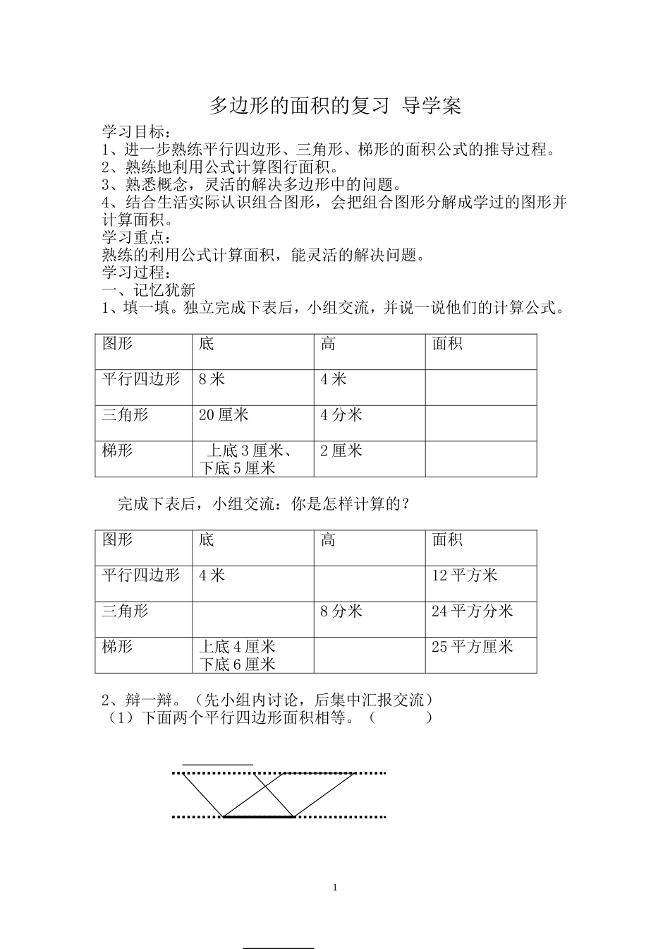 多边形的面积的复习_导学案_第1页