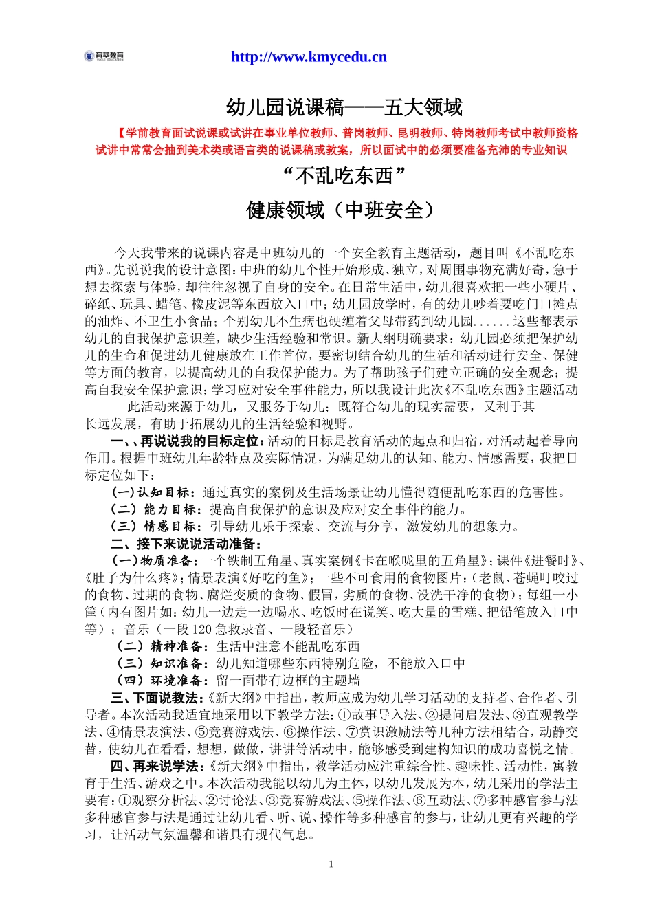 幼儿园说课范例——五大领域八科精选。_第1页