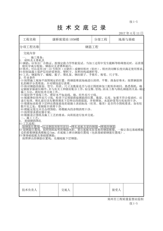 钢筋工程技术交底记录