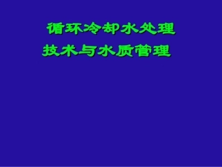 循环水处理课件