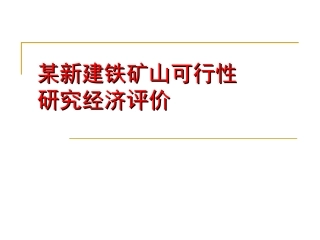 矿山建设项目可行性研究经济评价案例