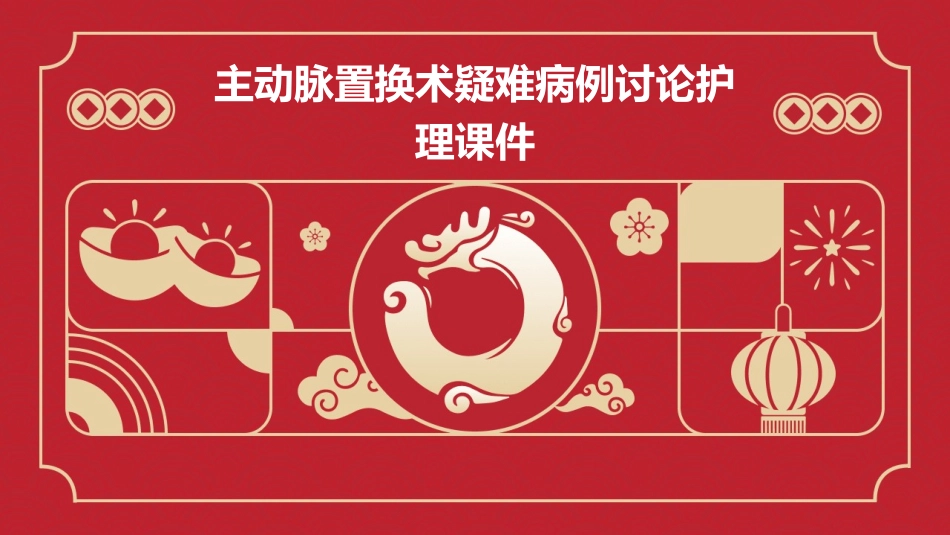 主动脉置换术疑难病例讨论护理课件_第1页