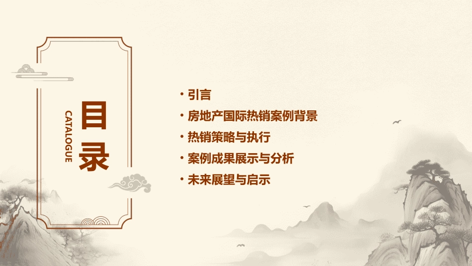 某房地产国际热销案列分享课件_第2页