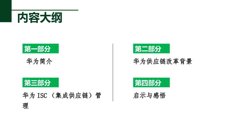 华为供应链管理_第2页