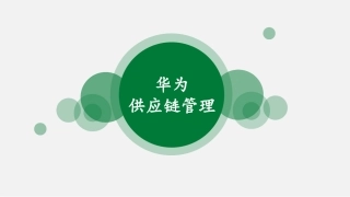 华为供应链管理