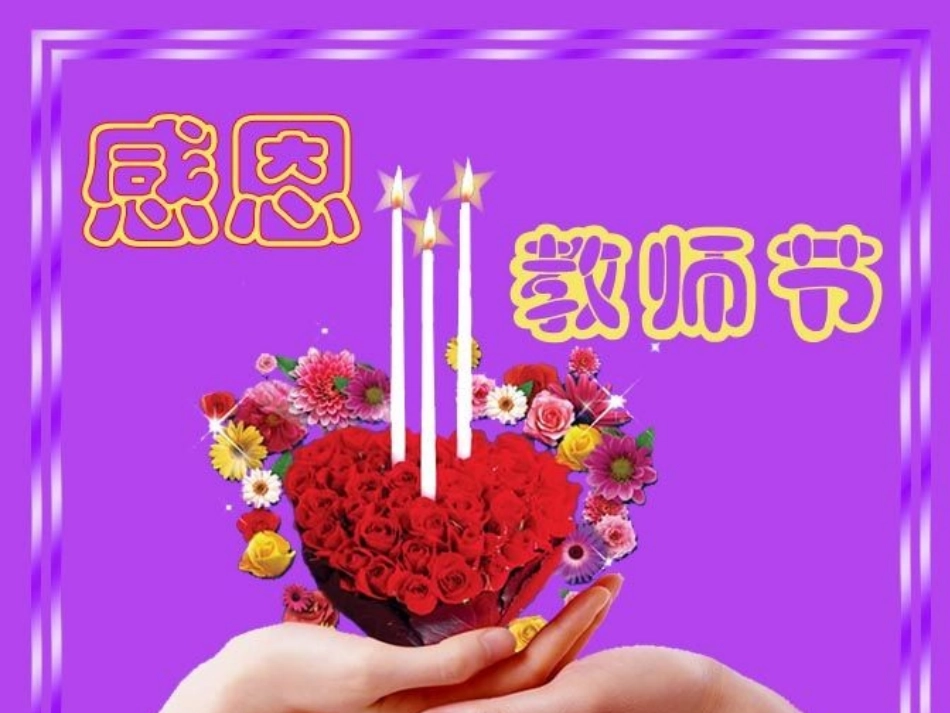 教师节主题班会课件_第1页
