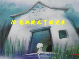 总也倒不了的老屋优质课件