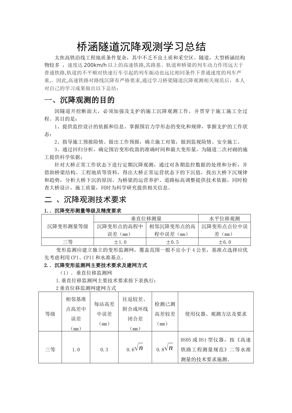 桥梁隧道沉降观测要点_第1页