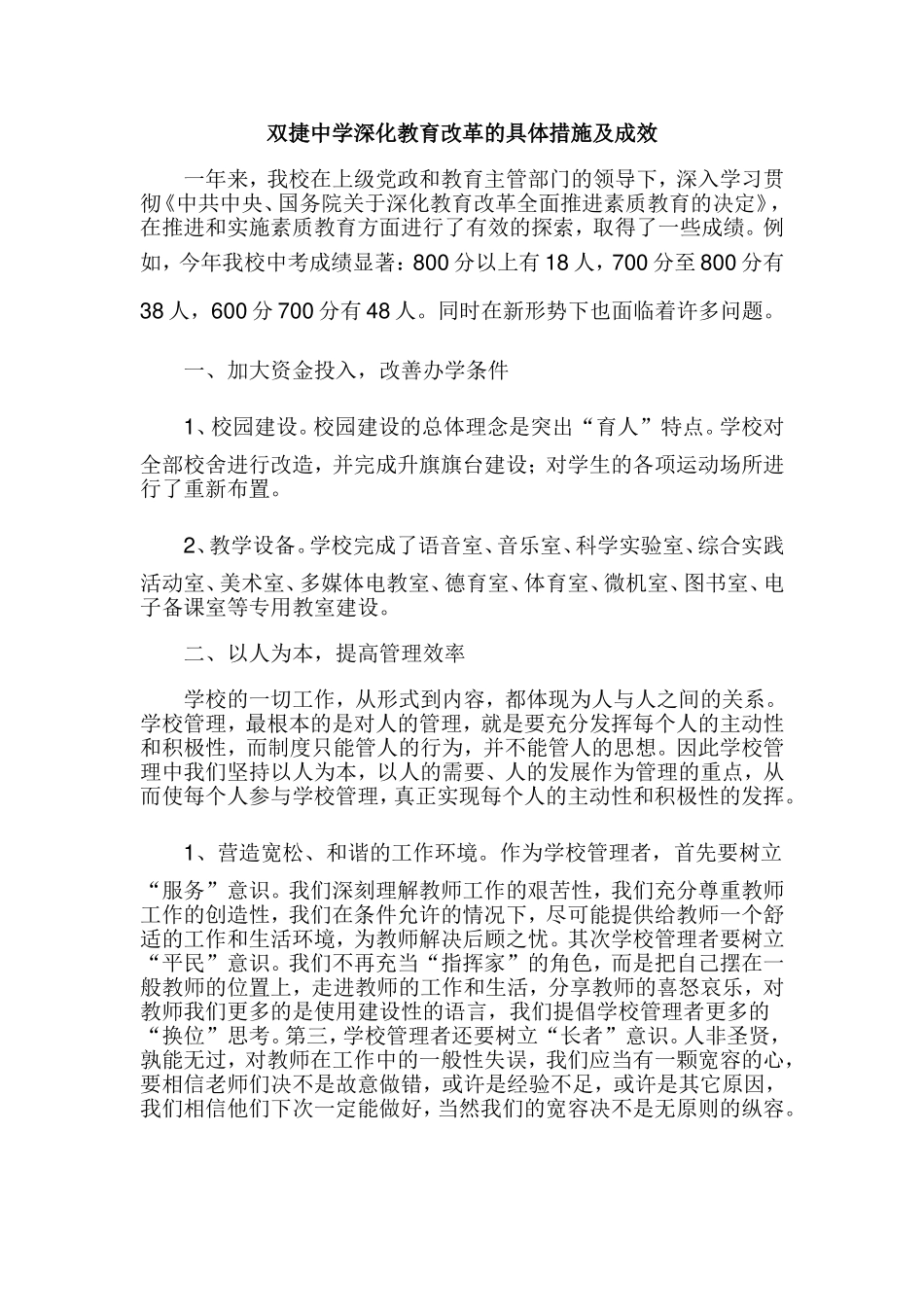 双捷中学深化教育改革的具体措施及成效_第1页