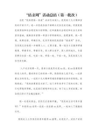 结亲周第一批次活动总结
