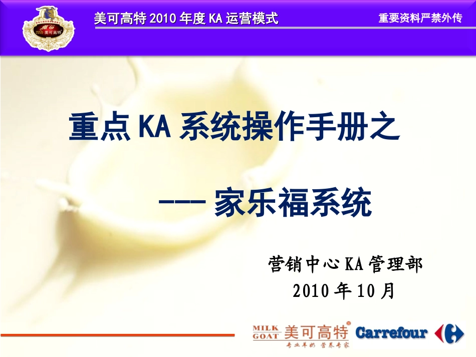 家乐福系统操作手册_第1页