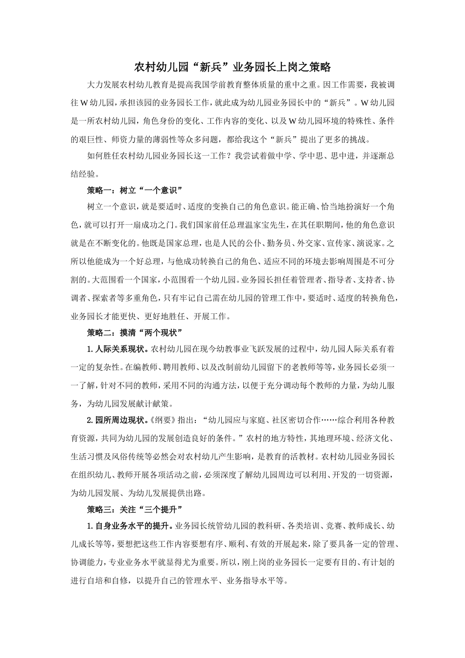 艾珠农村幼儿园“新兵”业务园长上岗之策略_第1页