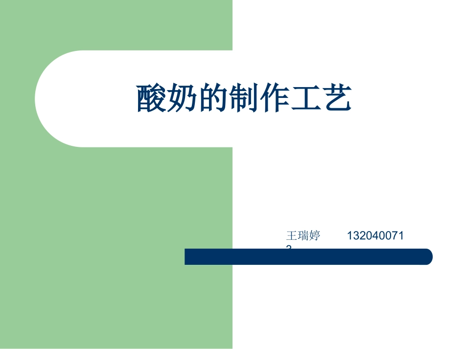 酸奶工艺流程_第1页