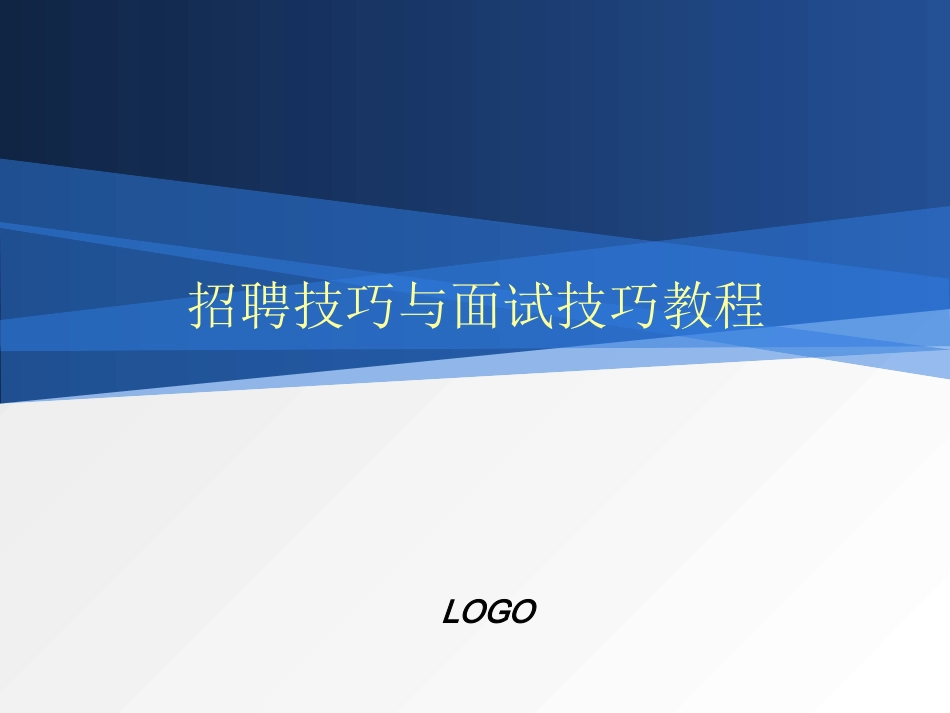 招聘技巧与面试技巧培训教程(精品、可收藏)_第1页