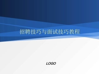招聘技巧与面试技巧培训教程(精品、可收藏)