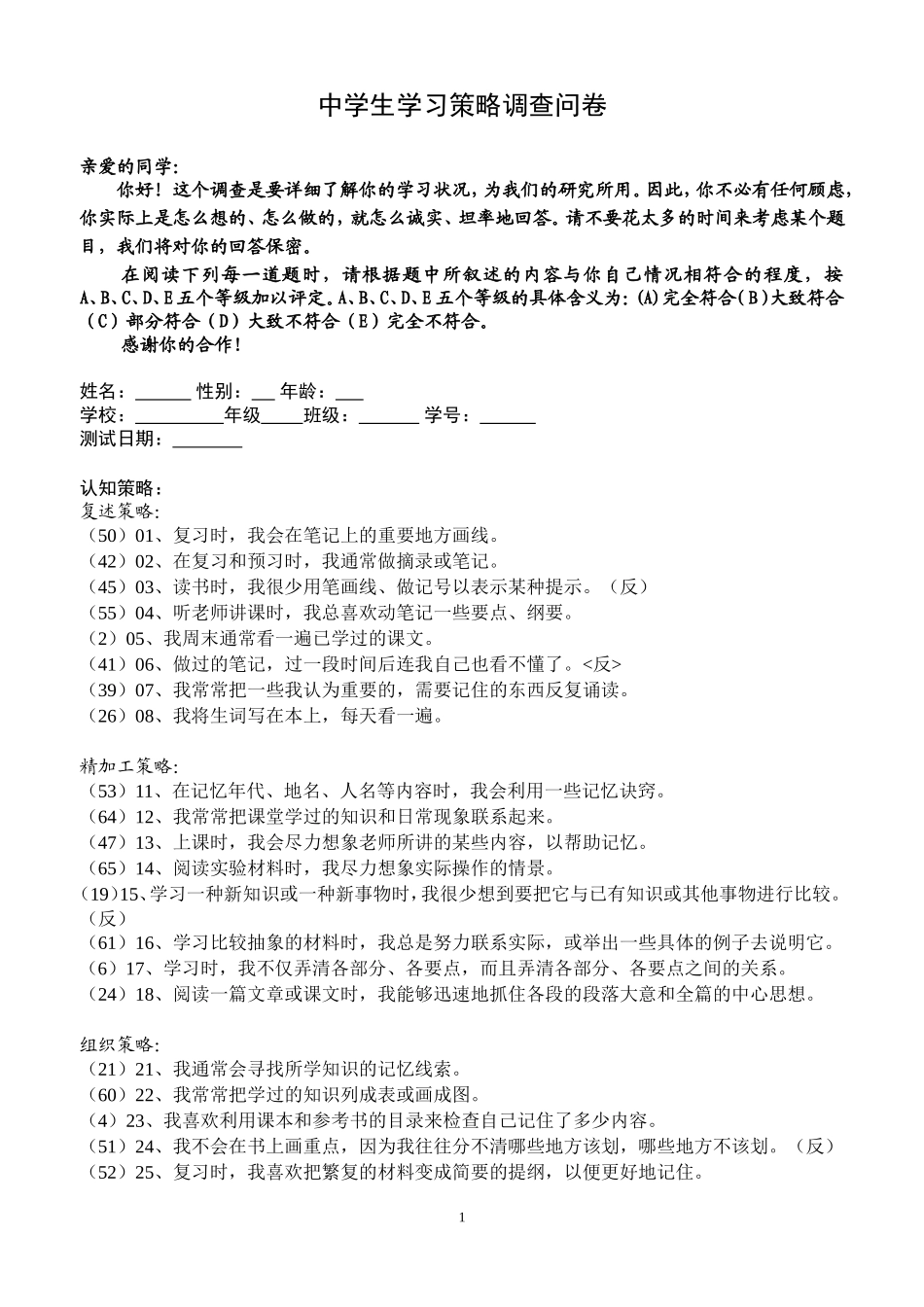 中学生学习策略调查问卷_第1页