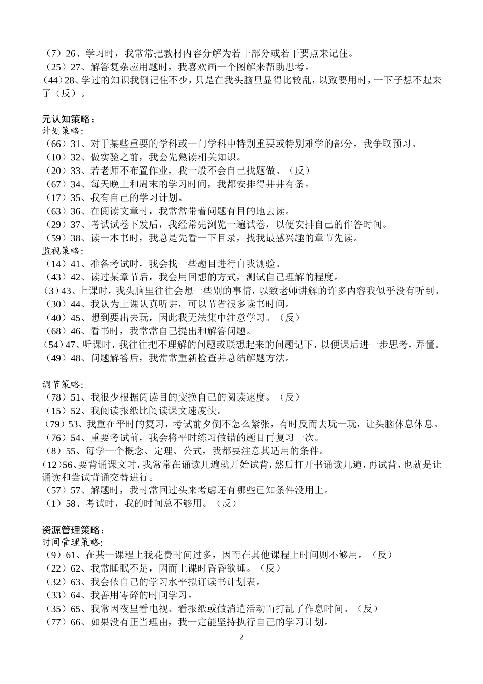 中学生学习策略调查问卷_第2页