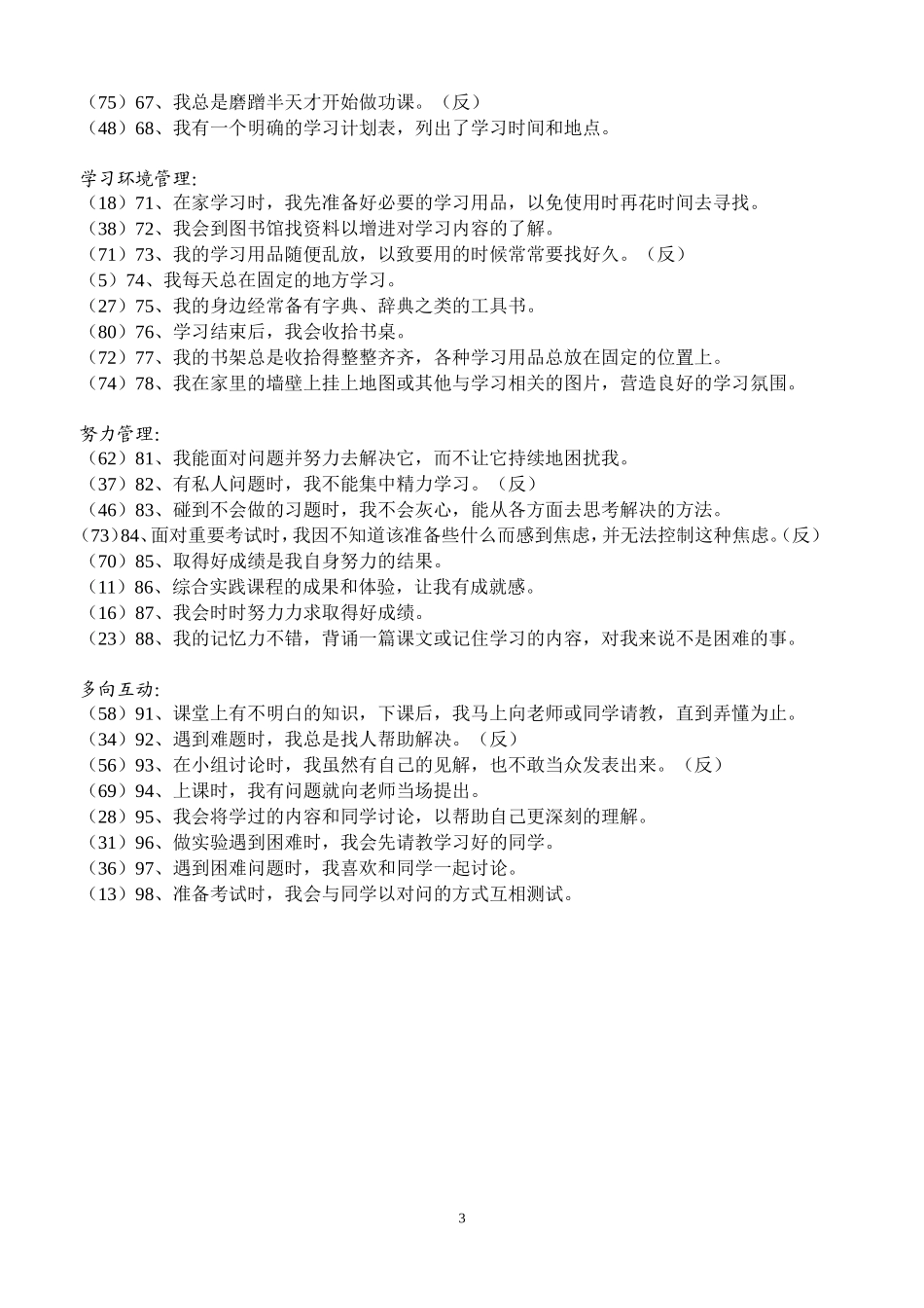 中学生学习策略调查问卷_第3页