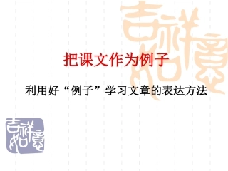 阅读教学把课文当作例子