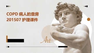 COPD病人的查房201507护理课件