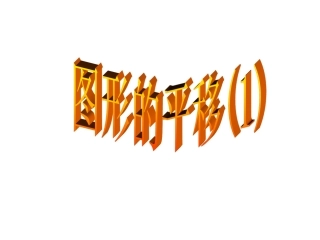 图形的平移课件